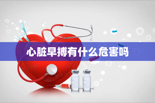 心脏早搏有什么危害吗