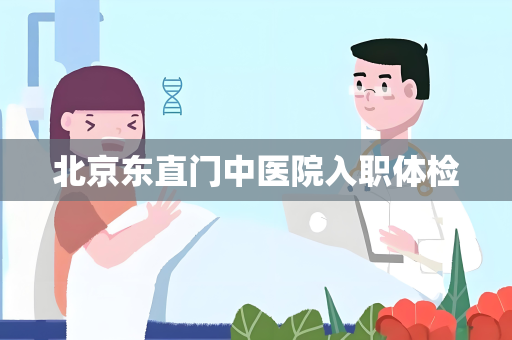 北京东直门中医院入职体检
