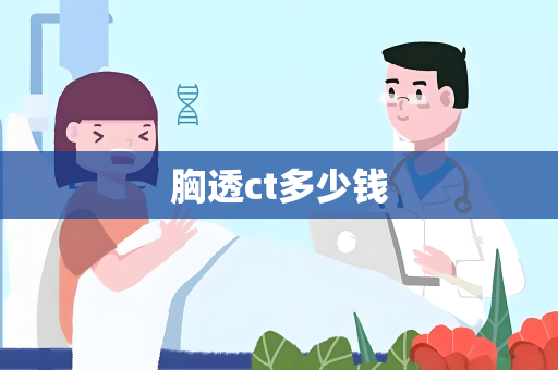 胸透ct多少钱