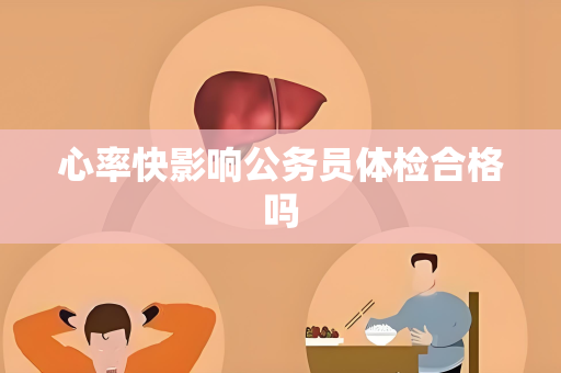 心率快影响公务员体检合格吗