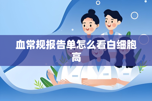 血常规报告单怎么看白细胞高