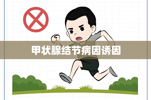 甲状腺结节病因诱因