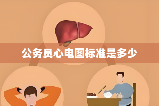公务员心电图标准是多少
