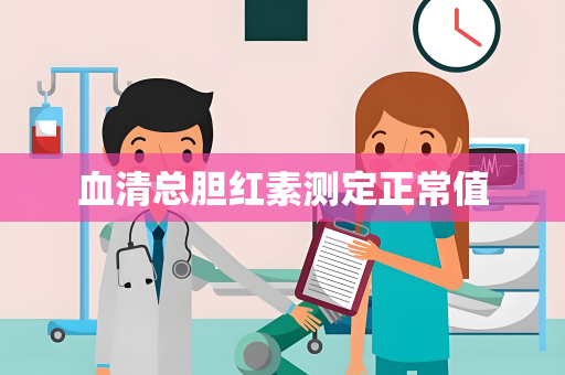 血清总胆红素测定正常值