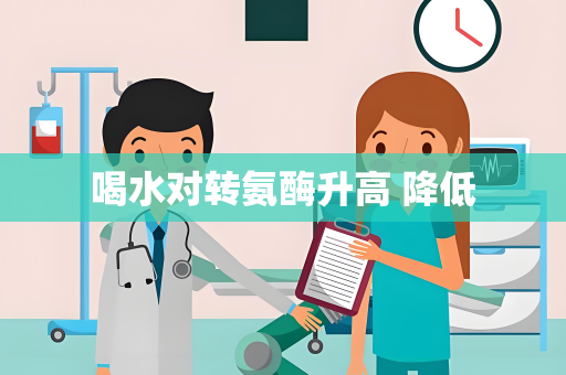 喝水对转氨酶升高 降低