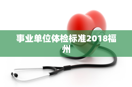 事业单位体检标准2018福州