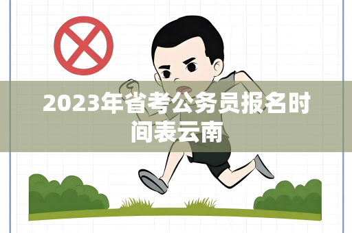 2023年省考公务员报名时间表云南