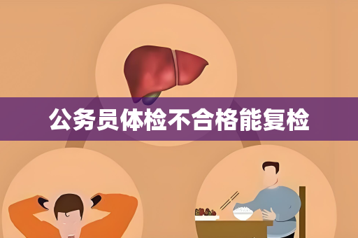 公务员体检不合格能复检