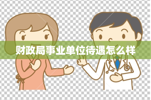财政局事业单位待遇怎么样