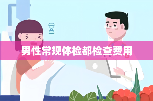 男性常规体检都检查费用