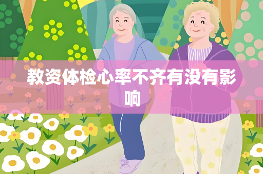 教资体检心率不齐有没有影响