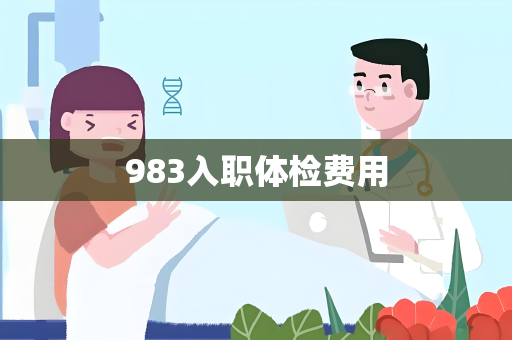 983入职体检费用