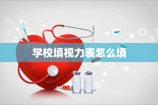 学校填视力表怎么填