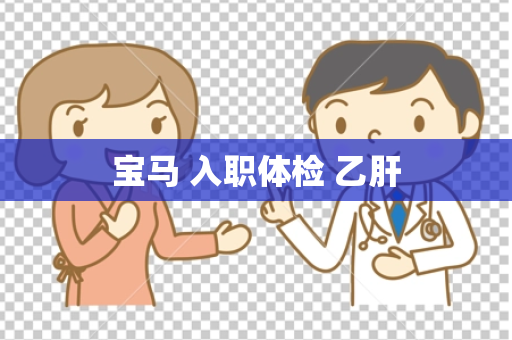 宝马 入职体检 乙肝