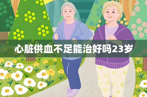 心脏供血不足能治好吗23岁