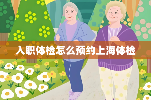 入职体检怎么预约上海体检