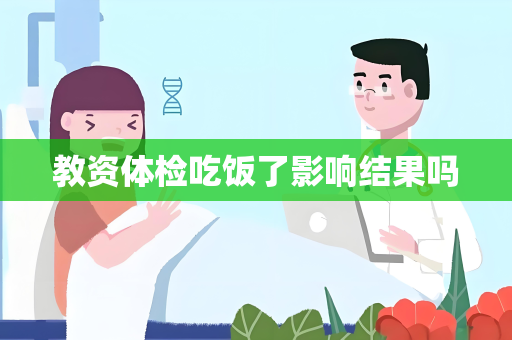 教资体检吃饭了影响结果吗