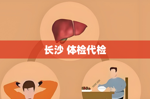 长沙 体检代检