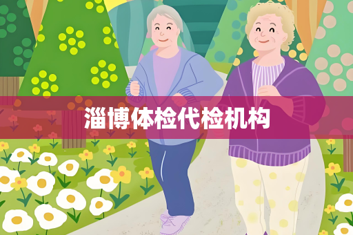 淄博体检代检机构