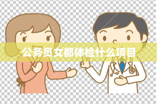 公务员女都体检什么项目