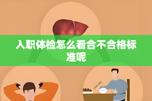 入职体检怎么看合不合格标准呢