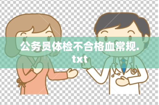 公务员体检不合格血常规.txt