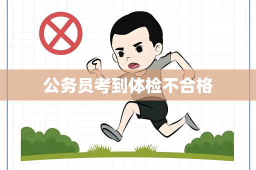 公务员考到体检不合格