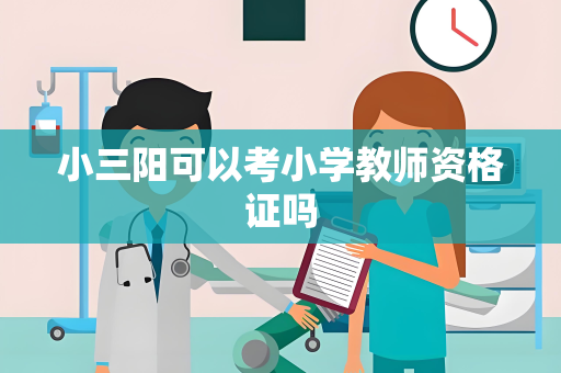小三阳可以考小学教师资格证吗