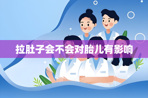 拉肚子会不会对胎儿有影响