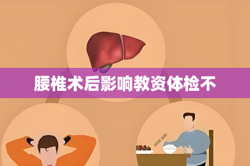 腰椎术后影响教资体检不