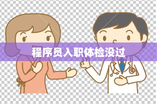 程序员入职体检没过