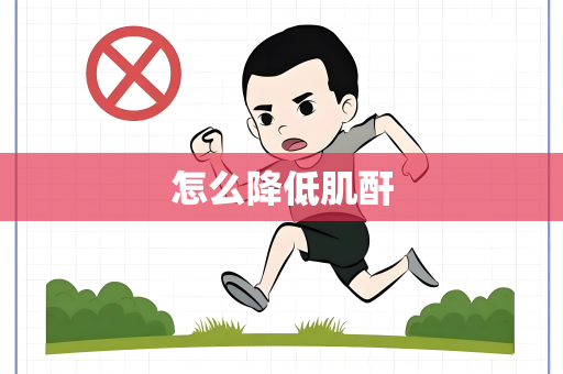 怎么降低肌酐