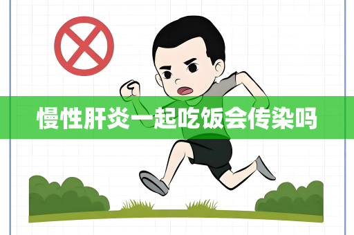 慢性肝炎一起吃饭会传染吗