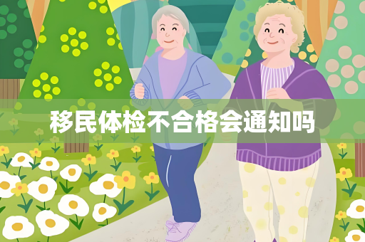 移民体检不合格会通知吗