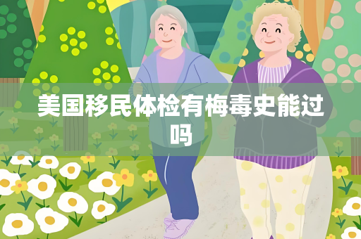 美国移民体检有梅毒史能过吗