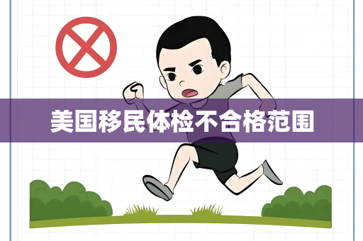 美国移民体检不合格范围