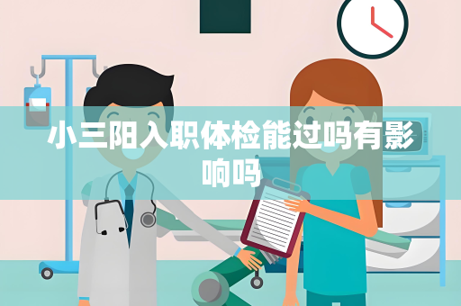 小三阳入职体检能过吗有影响吗