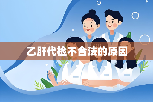乙肝代检不合法的原因