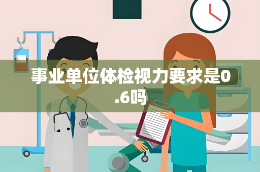 事业单位体检视力要求是0.6吗