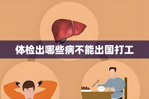 体检出哪些病不能出国打工