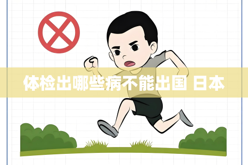 体检出哪些病不能出国 日本