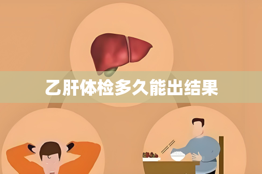 乙肝体检多久能出结果