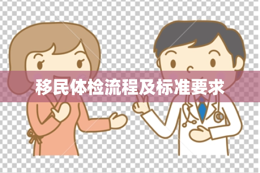 移民体检流程及标准要求