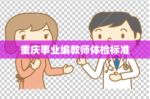 重庆事业编教师体检标准