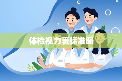 体检视力表标准图