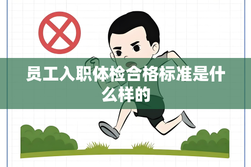 员工入职体检合格标准是什么样的