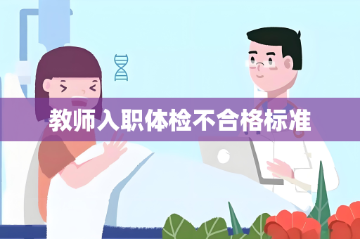教师入职体检不合格标准