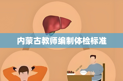 内蒙古教师编制体检标准