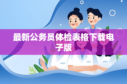 最新公务员体检表格下载电子版