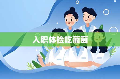 入职体检吃葡萄
